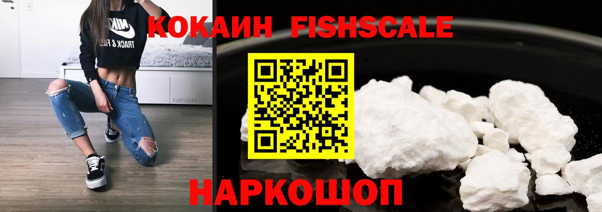 КОКАИН Fish Scale  Кокаин 98%  Кингисепп  Вход с VPN 